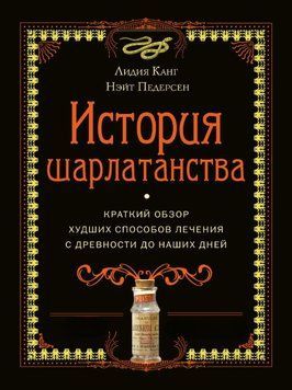 История шарлатанства 1867811 фото