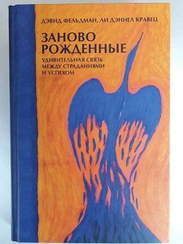Заново рожденные. Удивительная связь между страданиями и успехом 16048 фото