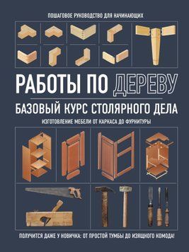 Работы по дереву. Базовый курс столярного дела 1594111 фото