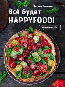 Усе буде HappyFood. 60 нетривіальних рецептів із простих продуктів для вегетаріанців 53710 фото