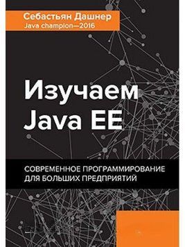 Изучаем Java EE. Современное программирование для больших предприятий 4395 фото