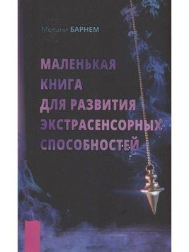 Маленька книжка для розвитку екстрасенсорних здібностей 29921 фото