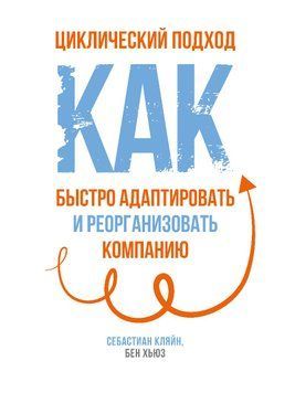 Циклічний підхід. Як швидко адаптувати та реорганізувати компанію 1503111 фото