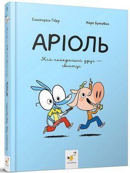 Аріоль. Мій найкращий друг - свинтус. Час Майстрів 2999491533 фото