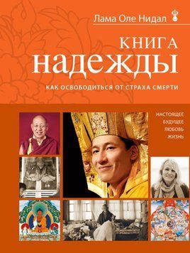 Книга надежды. Как освободиться от страха смерти 2234926 фото
