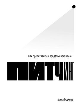 Питчинг. Как представить и продать свою идею 1465611 фото