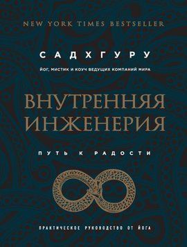 Внутрішня інженерія. Шлях до радості. Практичний посібник від йога 73031 фото