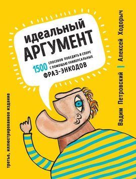 Ідеальний аргумент. 1500 способів перемогти в суперечці за допомогою універсальних фраз-енкодів 93210 фото