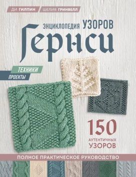 Энциклопедия узоров Гернси. Полное практическое руководство 297210 фото