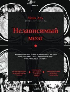 Независимый мозг. Эффективная программа по проработке эмоций, преодолению стресса 400521 фото