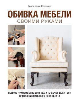 Обивка мебели своими руками. Полное руководство для тех, кто хочет добиться профессионального результата 1764611 фото