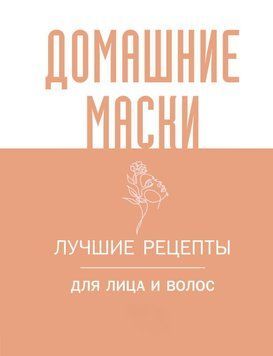 Домашние маски. Лучшие рецепты для лица и волос 79531 фото