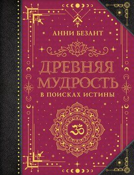 Древняя мудрость. В поисках истины 2131910 фото