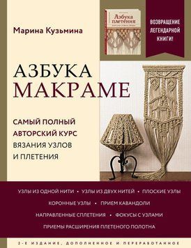 Азбука макраме. Найповніший авторський курс в'язання вузлів і плетіння 29131 фото