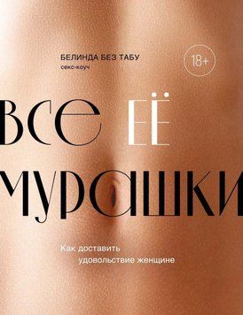 Усі ЇЇ мурашки. Як зробити приємність жінці 84331 фото