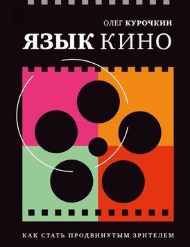 Мова кіно. Як стати просунутим глядачем 214464267945 фото