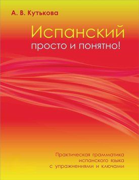 Іспанська просто і зрозуміло! Практична граматика іспанської мови з вправами та ключами 48502408 фото