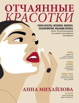 Отчаянные красотки. Уколы красоты, мезонити, филлеры, плазмолифтинг, инъекции ботокса 3642 фото