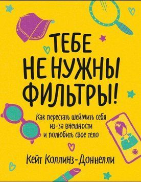 Тобі не потрібні фільтри! Як перестати шеймити себе через зовнішність і полюбити своє тіло 1847011 фото