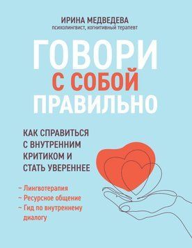 Говори з собою правильно. Як впоратися з внутрішнім критиком і стати впевненішим 24631 фото