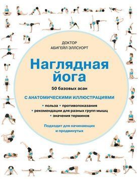 Наочна йога. 50 базових асан з анатомічними ілюстраціями 3252 фото