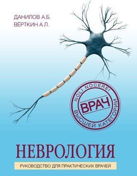 Неврология. Руководство для практических врачей 3402 фото
