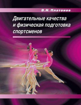 Двигательные качества и физическая подготовка спортсменов 40275366 фото