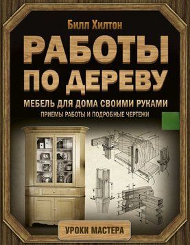 Меблі для дому своїми руками. Прийоми роботи та докладні креслення 1869111 фото