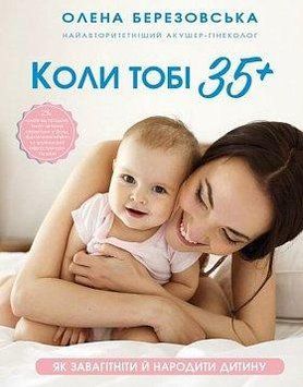 Коли тобі 35+. Як завагітніти й народити дитину. Олена Березовська. BookChef 2375868773 фото
