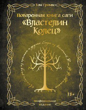 Поваренная книга саги &laquo;Властелин колец&raquo;. Лембас, рагу из кролика и другие блюда из вселенной Дж.Р.Р. Толкина 2056111 фото