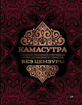 Камасутра. Найповніший переклад класичного тексту без цензури 1405011 фото