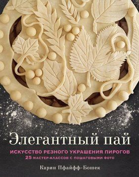 Елегантний пай. Мистецтво різьбленої прикраси пирогів. 25 майстер-класів із покроковими фото 5952 фото