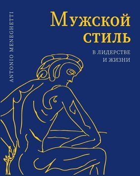 Чоловічий стиль у лідерстві та житті 91131 фото