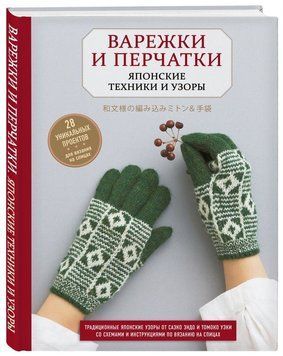 Рукавички та рукавички. Японські техніки та візерунки. 28 унікальних проектів для в'язання на спицях 972 фото