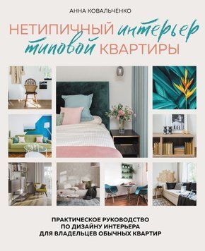 Нетиповий інтер'єр типової квартири. Практичний посібник із дизайну інтер'єру для власників звичайних квартир 25631 фото
