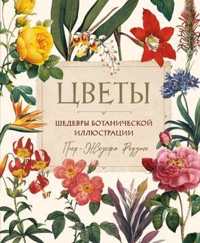 Квіти. Шедеври ботанічної ілюстрації П'єр-Жозефа Редуте 1449511 фото