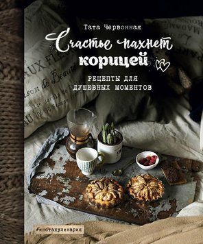Щастя пахне корицею. Рецепти для душевних моментів 445321 фото