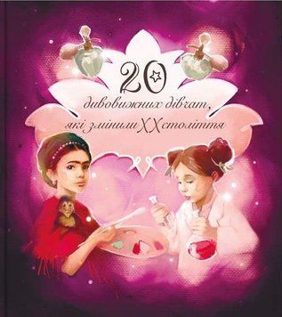 Дивовижні особистості, які змінили ХХ століття: 20 дивовижних дівчат, які змінили ХХ століття. 20 дивовижних 2375868449 фото