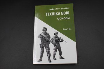 ТЕХНІКА БОЮ ОСНОВИ Т.1/2 Астролябія 2375841372 фото