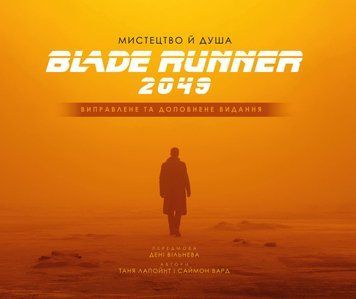 Мистецтво й душа Того, хто біжить по лезу 2049.Таня Лапойнт.BookChef 2545559124 фото