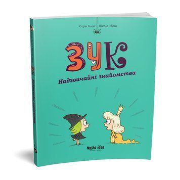 Зук Том 11 "Чрезвычайные знакомства". Наша Идея 2530477641 фото