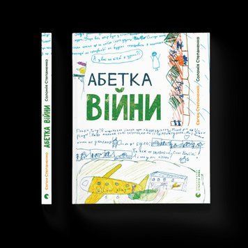 Алфавіт війни Соломія Степаненко, Євген Степаненко ВСЛ 2375850246 фото