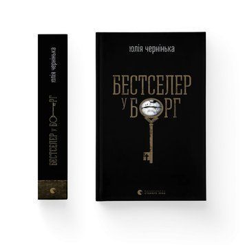БЕСТСЕЛЕР У БОРГ Ю.Чернінька ВСЛ 2693895380 фото