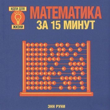 Математика за 15 минут 2832 фото