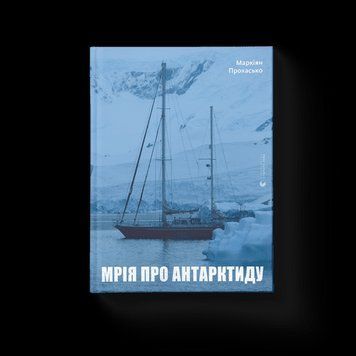 Мечта об Антарктиде .Маркиян Прохасько .ВСЛ 2375865661 фото