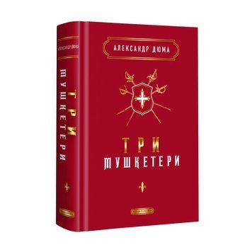 ТРИ МУШКЕТЕРИ, Олександр Дюма А-БА-БА-ГА-ЛА-МА-ГА 2375854963 фото