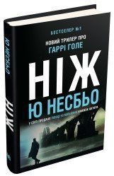 Нож (детектив Гарри Голе). Несбе Ю.КМ-Букс 2375867285 фото