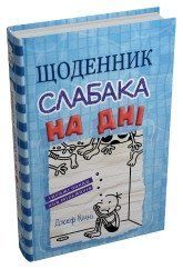Дневник слабака. На дне. Книга 15.Конни Д..КМ-Букс 2375867387 фото