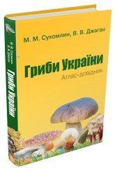 Гриби України. Атлас-довідник, 2-е видання.Сухомлин М.М., Джаган В.В..КМ-Букс 2375866371 фото