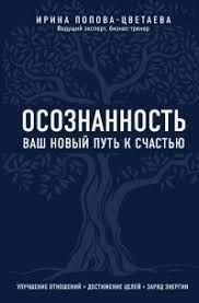 Усвідомленість. Ваш новий шлях до щастя 407421 фото